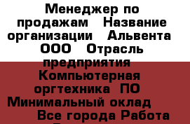 Менеджер по продажам › Название организации ­ Альвента, ООО › Отрасль предприятия ­ Компьютерная, оргтехника, ПО › Минимальный оклад ­ 25 000 - Все города Работа » Вакансии   . Пензенская обл.,Мокшанский р-н